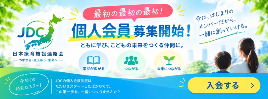 最初の最初の最初！個人会員 募集開始！ ともに学び、こどもの未来をつくる仲間に。入会する